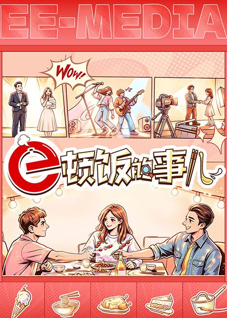 e顿饭的事儿